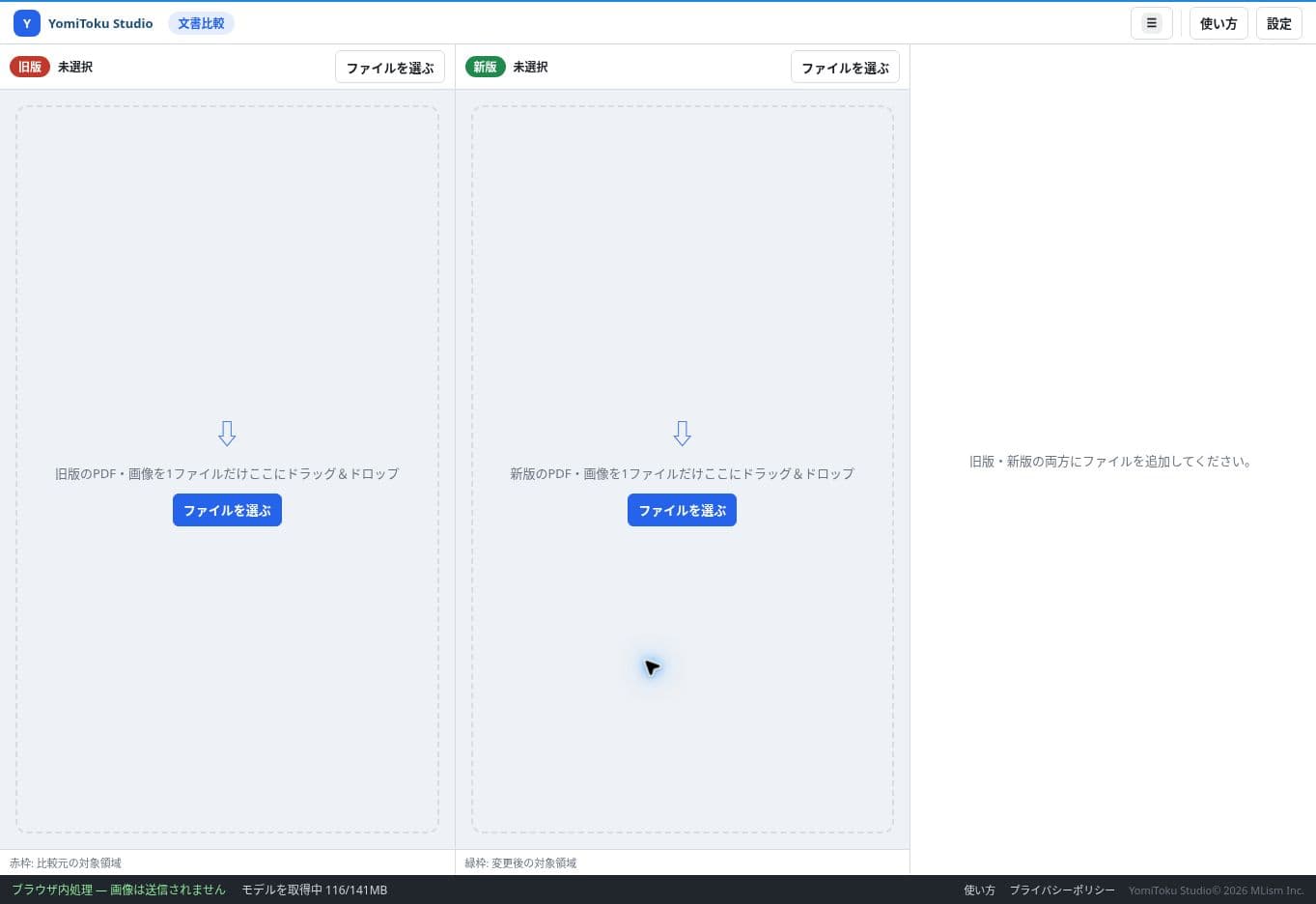 文書比較ワークスペースに旧版と新版のPDFを追加する画面