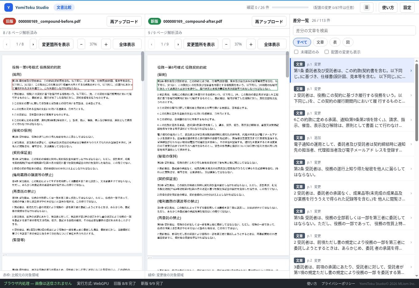 旧版PDF、新版PDF、変更箇所の一覧を並べた比較結果画面