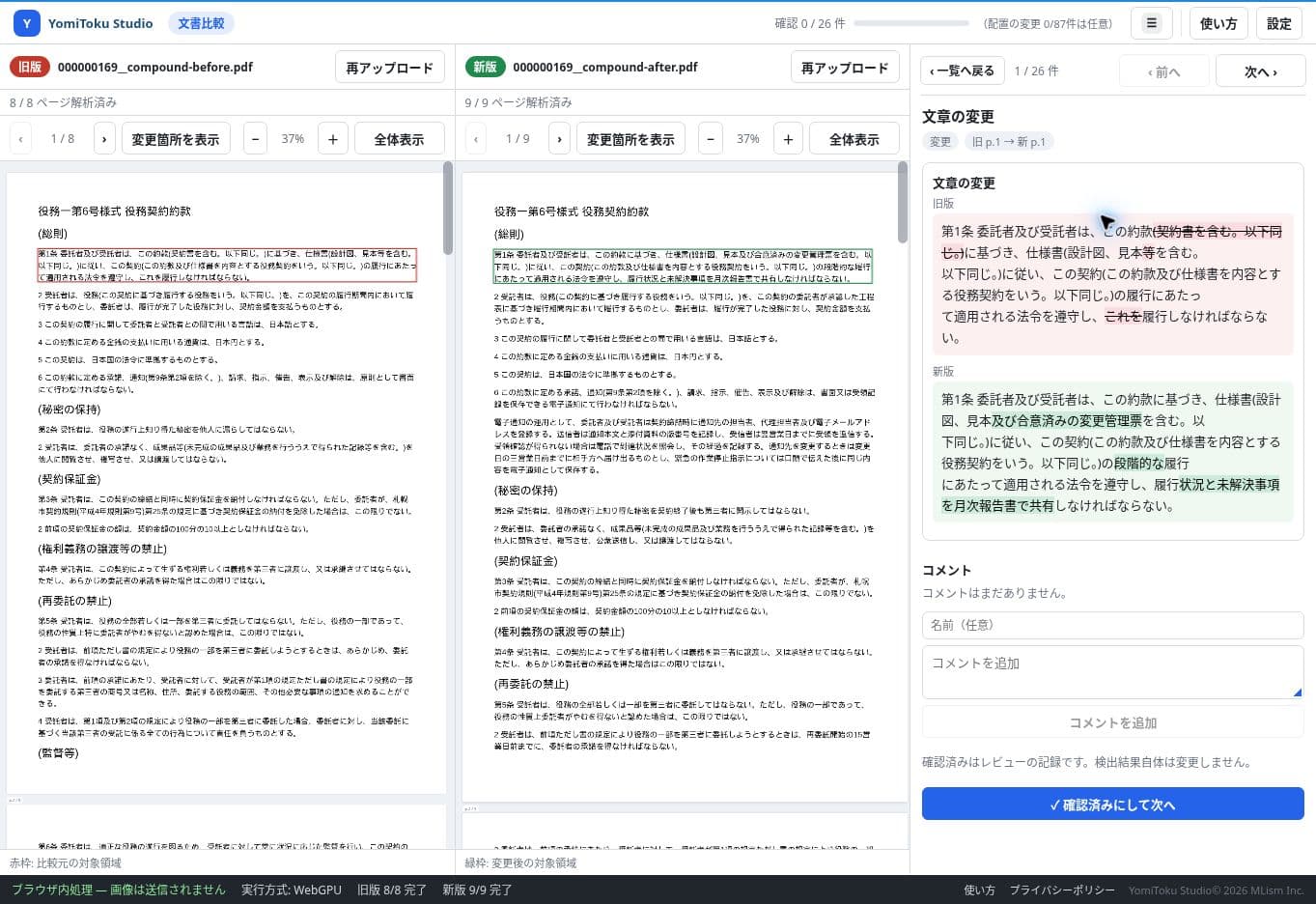 契約書の条文について旧版と新版の文章の変更を強調表示した画面