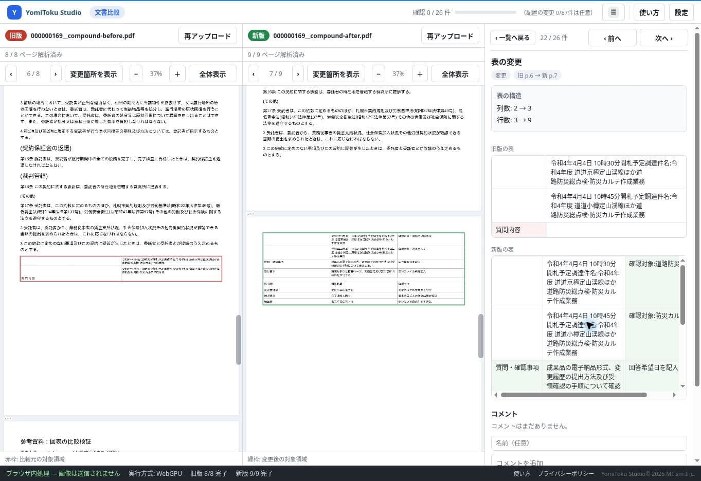 掲載ページが異なる新旧の表を対応付け、行数や列数の変更を表示した画面