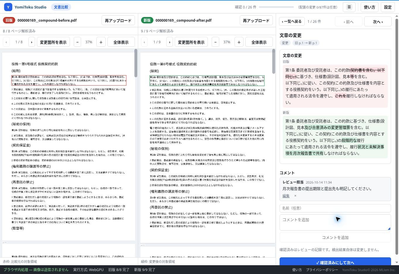 契約書の変更箇所に月次報告書についての確認コメントを追加した画面