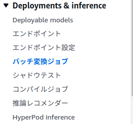Amazon SageMaker AIコンソールのDeployments & inference配下にあるバッチ変換ジョブメニュー