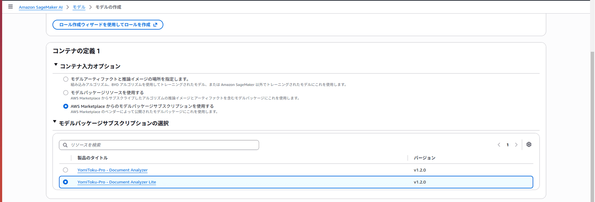 Amazon SageMaker AIのモデルのコンテナ定義画面。AWS Marketplaceからのモデルパッケージサブスクリプションを使用する設定でYomiToku-Pro Document Analyzer Liteが選択されている