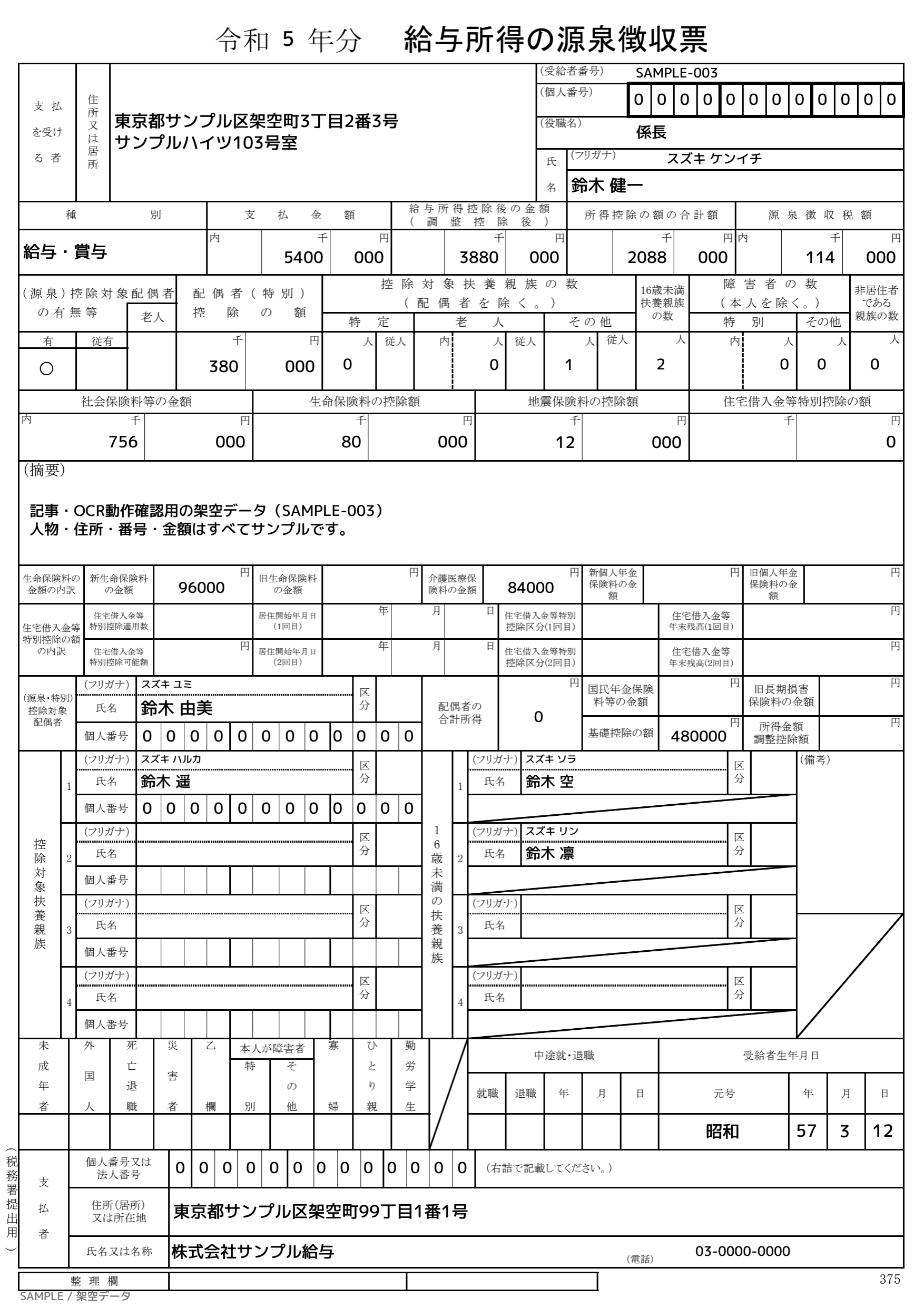 解析に使用する源泉徴収票の疑似データ