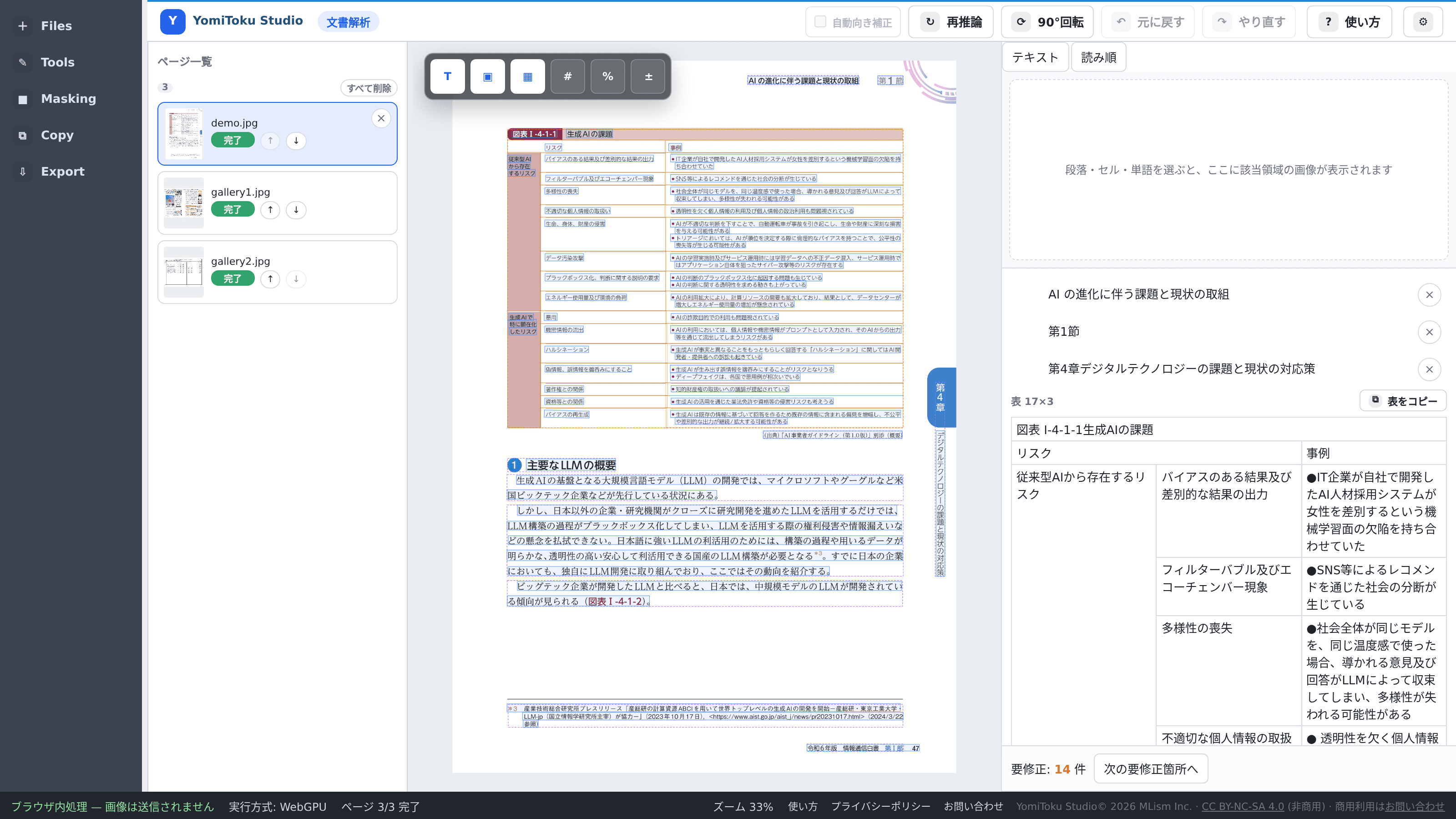 YomiToku Studioで文書のOCR結果と表構造を確認している画面
